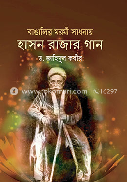 বাঙালির মরমী সাধনায় হাসন রাজার গান image