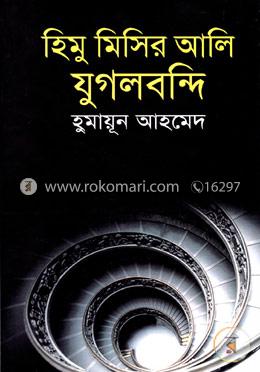 হিমু মিসির আলি যুগলবন্দি image