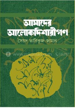 আমাদের আলোকদিশারীগণ