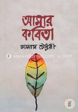 আমার কবিতা image
