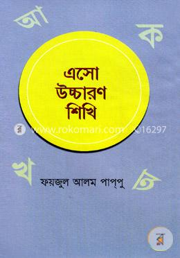 এসো উচ্চারণ শিখি image