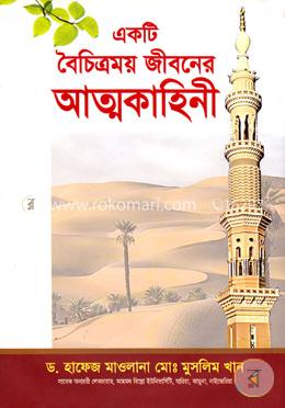 একটি বৈচিত্রময় জীবনের আত্মকাহিনী image