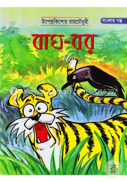 বাঘ-বর image