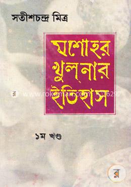 যশোহর খুলনার ইতিহাস ১ম খণ্ড image