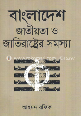 বাংলাদেশ জাতীয়তা ও জাতিরাষ্ট্রের সমস্যা