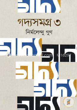 গদ্যসমগ্র-৩ image