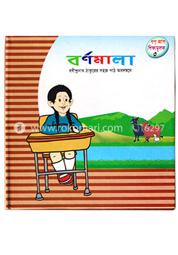 বর্ণমালা : শিক্ষামূলক পপ্ আপ গ্রন্থ-৩