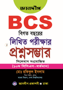 জ্ঞানদীপ বিসিএস বিগত বছরের লিখিত পরীক্ষা প্রশ্নসম্ভার (১০ম বিসিএস - বর্তমান)