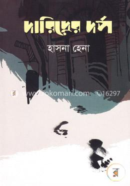 দারিদ্রের দর্প image