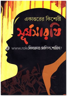 একাত্তরের কিশোরী সূর্যসারথি image