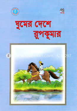 ঘুমের দেশের রুপকুমার