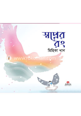 স্বপ্নের রং