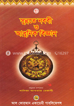 সুন্নতে নববী ও আধুনিক বিজ্ঞান (১ম ও ২য় খণ্ড একত্রে) image