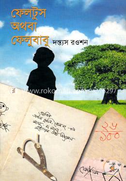 ফেলটুস অথবা ফেলুবাবু image