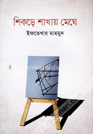 শিকড়ে শাখায় মেঘে