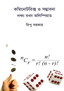 কম্বিনোটরিক্স ও সম্ভাবনা: লক্ষ যখন অলিম্পিয়াড