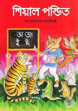 শিয়াল পন্ডিত