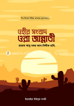ওহীর সংবাদ ওরা জান্নাতী (হযরত আবু বকর আস সিদ্দীক রাযি.)