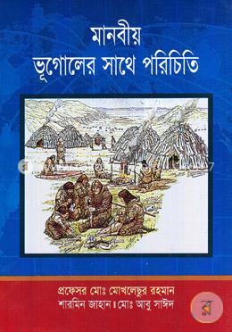 মানবীয় ভূগোলের সাথে পরিচিতি
