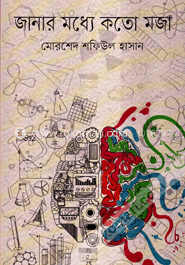 জানার মধ্যে কতো মজা image