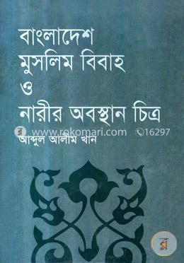 বাংলাদেশ : মুসলিম বিবাহ ও নারীর অবস্থান চিত্র