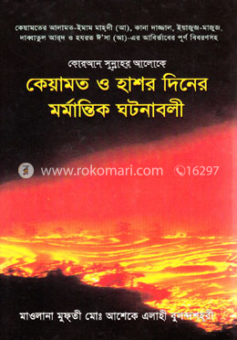 কেয়ামাত ও হাশর দিনের মর্মান্তিক ঘটনাবলী 