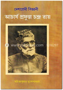 দেশপ্রেমী বিজ্ঞানী আচার্য প্রফুল্ল চন্দ্র রায়