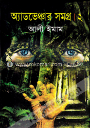 অ্যাডভেঞ্চার সমগ্র ২