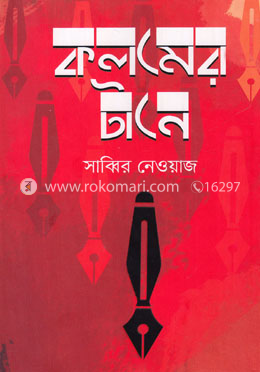 কলমের টানে