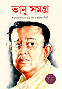 ভানু সমগ্র