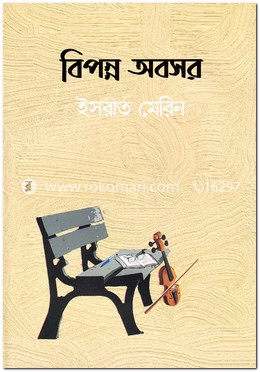 বিপন্ন অবসর image