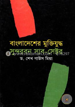 বাংলাদেশের মুক্তিযুদ্ধ: সুন্দরবন সাব সেক্টর