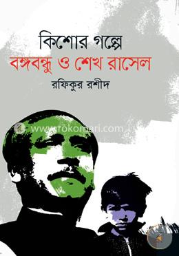 বঙ্গবন্ধু ও শেখ রাসেল image