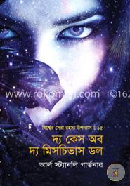বিশ্বের সেরা রহস্য উপন্যাস : ১৫ দ্য কেস অব দ্য মিসচিভাস ডল image