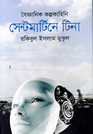 বৈজ্ঞানিক কল্পকাহিনি : সেন্টমার্টিনে টিনা image