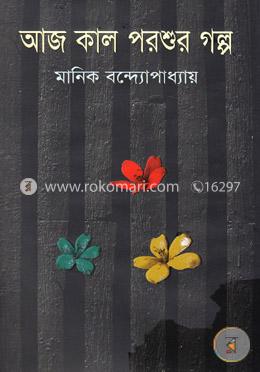 আজ কাল পরশুর গল্প