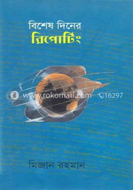 বিশেষ দিনের রিপোর্টিং