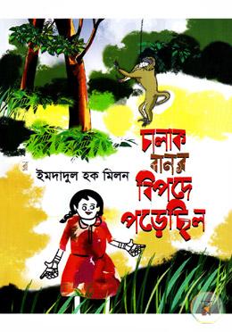 চালাক বানর বিপদে পড়েছিল
