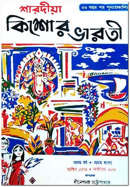 শারদীয়া কিশোর ভারতী