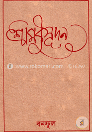 শ্রী মধুসূদন