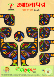 আলোঘর ঈদ সংখ্যা ২০১৬