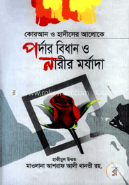 কোরআন ও হাদীসের আলোকে পর্দার বিধান ও নারীর মর্যাদা