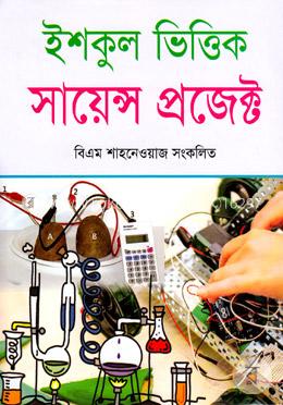 ইশকুল ভিত্তিক সায়েন্স প্রজেক্ট image