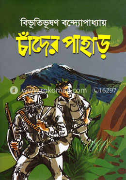 চাঁদের পাহাড়