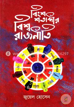 বিংশ শতাব্দীর বিশ্ব রাজনীতি image