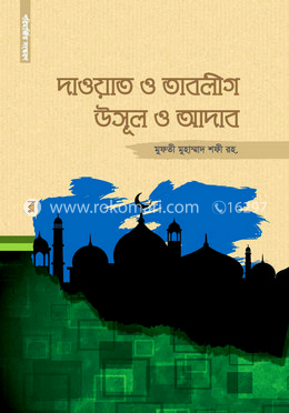 দাওয়াত ও তাবলীগ উসূল ও আদাব image