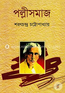 পল্লীসমাজ image