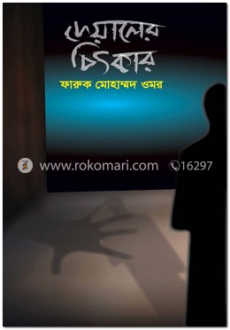 দেয়ালের চিৎকার image