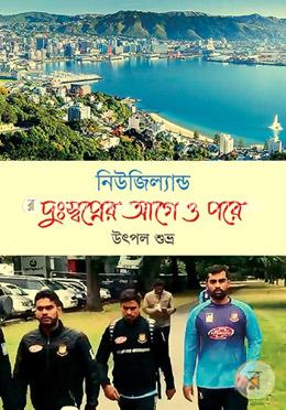 নিউজিল্যান্ড দুঃস্বপ্নের আগে ও পরে image