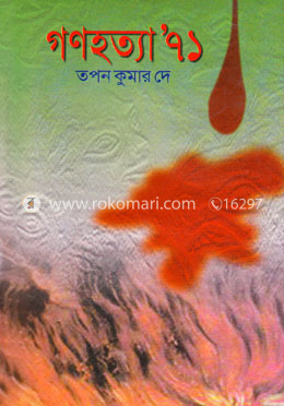গণহত্যা ৭১